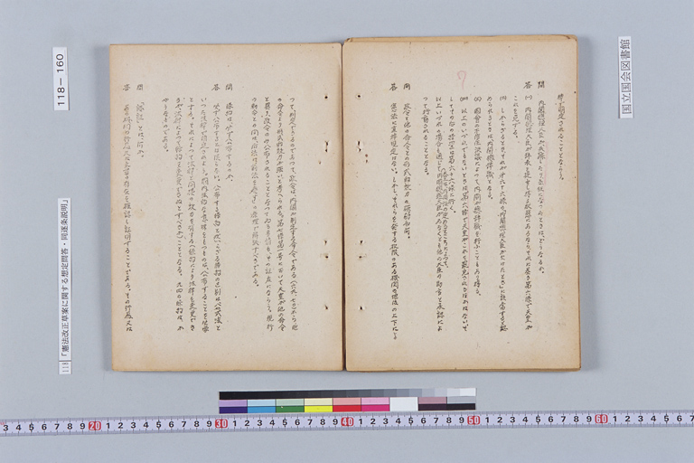 『憲法改正草案に関する想定問答（第一輯～第七輯、増補第一輯～第二輯）ほか』(標準画像)