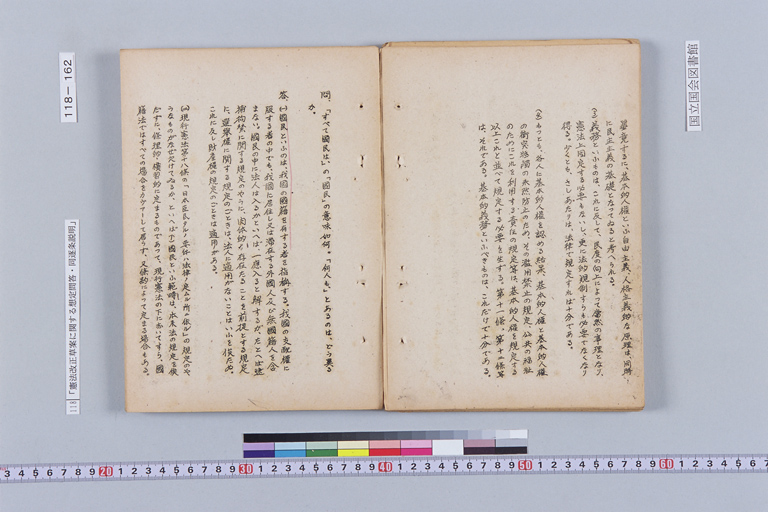 『憲法改正草案に関する想定問答（第一輯～第七輯、増補第一輯～第二輯）ほか』(標準画像)