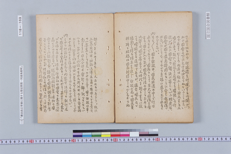 『憲法改正草案に関する想定問答（第一輯～第七輯、増補第一輯～第二輯）ほか』(標準画像)