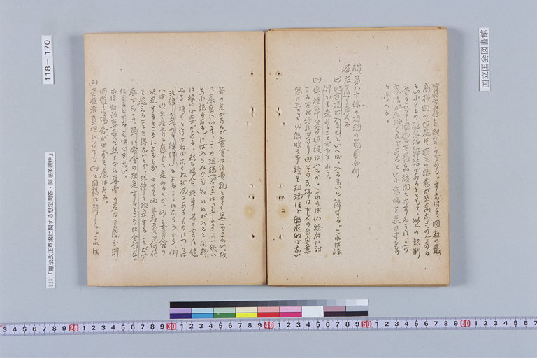 『憲法改正草案に関する想定問答（第一輯～第七輯、増補第一輯～第二輯）ほか』(標準画像)