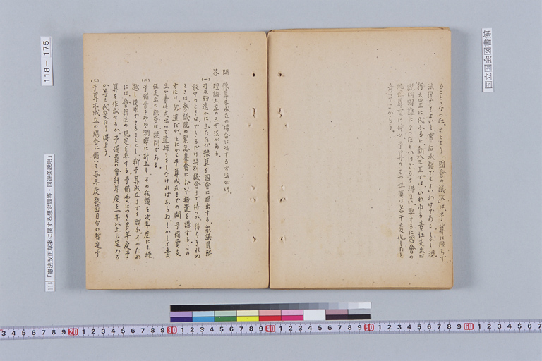 『憲法改正草案に関する想定問答（第一輯～第七輯、増補第一輯～第二輯）ほか』(標準画像)