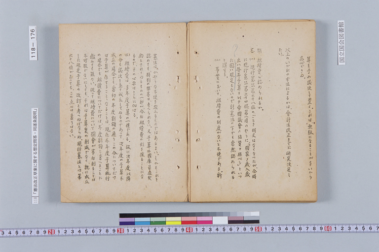 『憲法改正草案に関する想定問答（第一輯～第七輯、増補第一輯～第二輯）ほか』(標準画像)