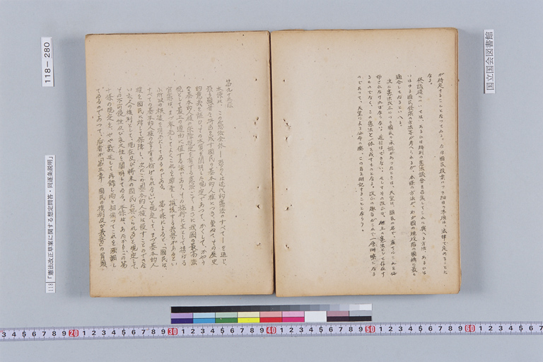 『憲法改正草案に関する想定問答（第一輯～第七輯、増補第一輯～第二輯）ほか』(標準画像)