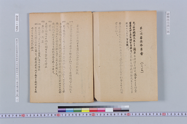 『第九十議會議決後に於ける帝国憲法改正案樞密院審査委員會記録 法制局』(標準画像)