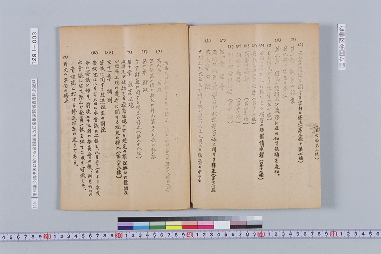 『第九十議會議決後に於ける帝国憲法改正案樞密院審査委員會記録 法制局』(標準画像)