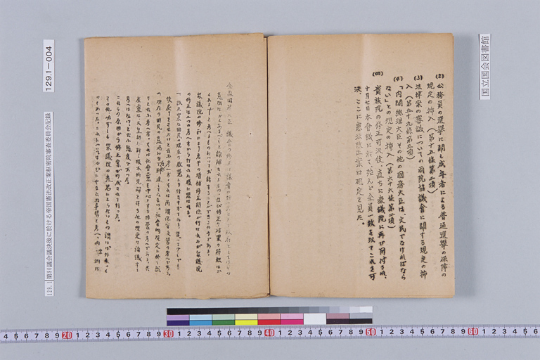 『第九十議會議決後に於ける帝国憲法改正案樞密院審査委員會記録 法制局』(標準画像)