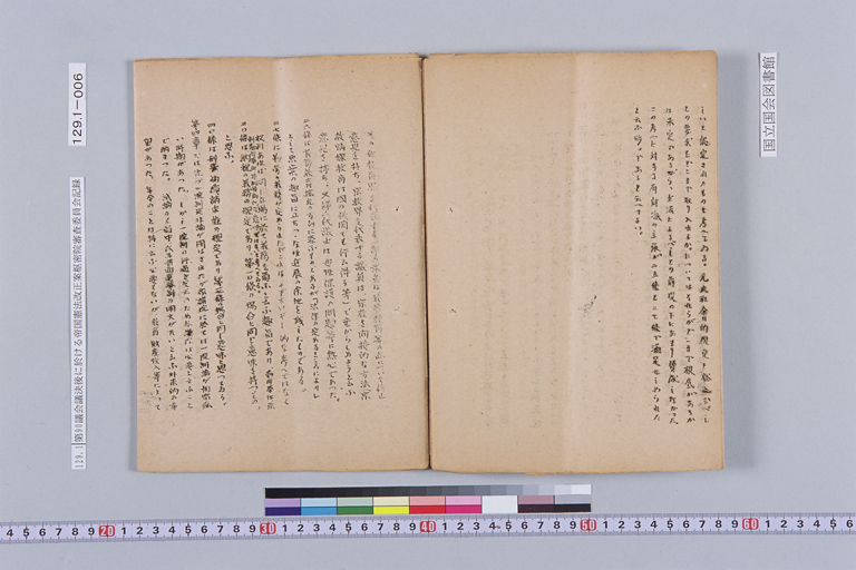 『第九十議會議決後に於ける帝国憲法改正案樞密院審査委員會記録 法制局』(標準画像)