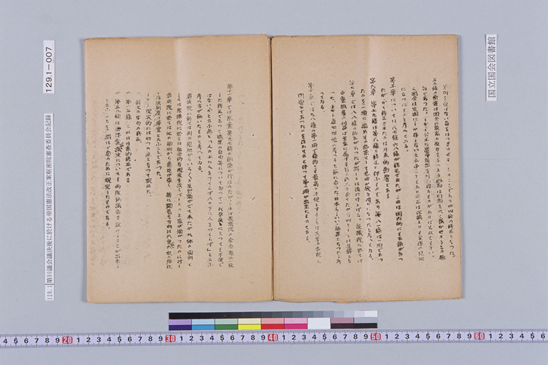 『第九十議會議決後に於ける帝国憲法改正案樞密院審査委員會記録 法制局』(標準画像)