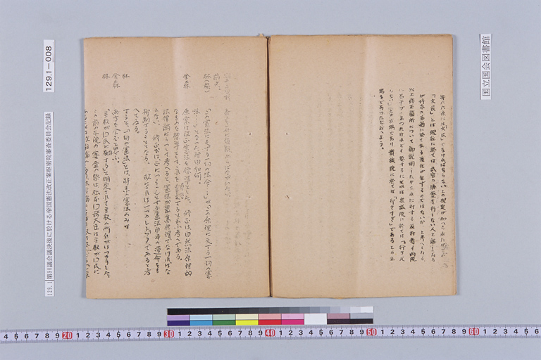 『第九十議會議決後に於ける帝国憲法改正案樞密院審査委員會記録 法制局』(標準画像)