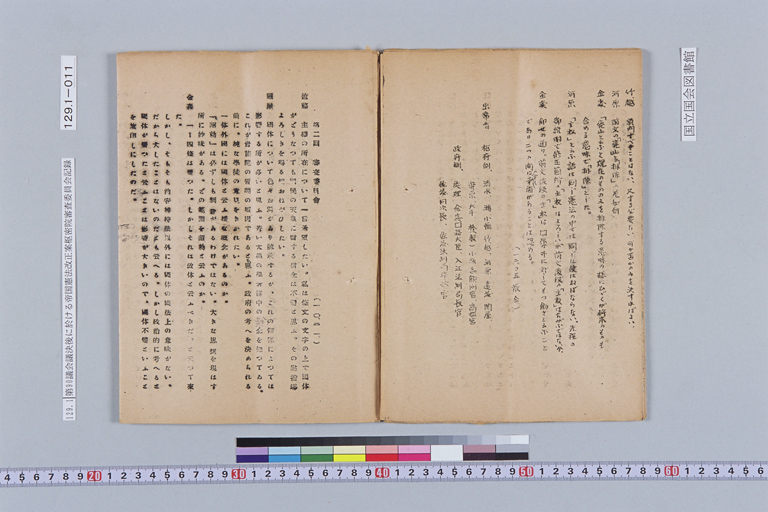 『第九十議會議決後に於ける帝国憲法改正案樞密院審査委員會記録 法制局』(標準画像)