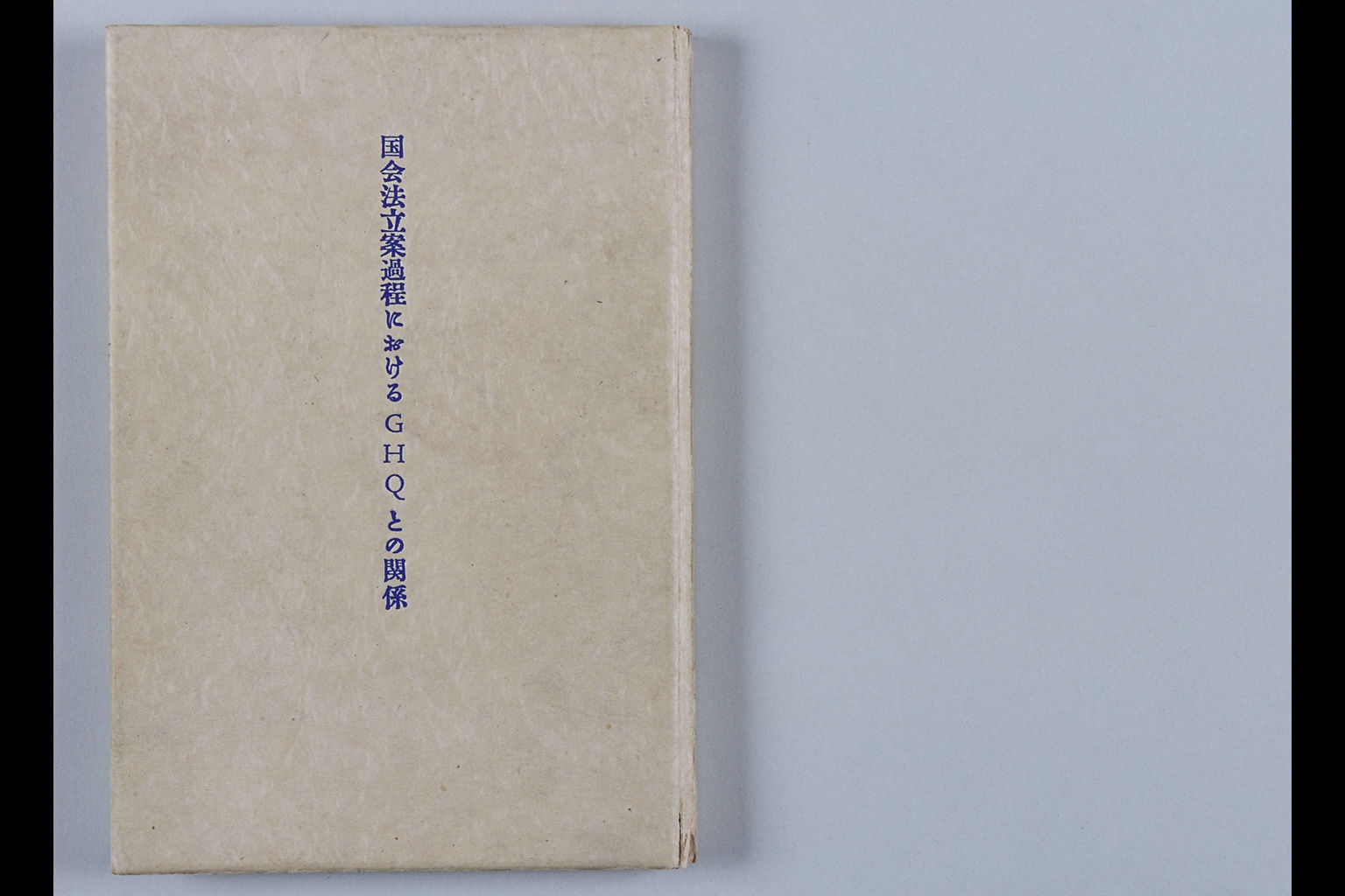 『国会法立案過程におけるGHQとの関係』(拡大画像)