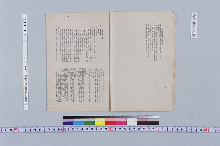 [Rinji Hosei Chosakai ni Okeru Shimon Dai-ichigo "Kenpo no Kaisei ni Tomonai, Seitei Matawa Kaisei wo Hitsuyo to Suru Shuyona Horitsu ni Tsuite, Sono Hoan no Yoko wo Shimesaretai." ni Taisuru Toshins](Regular image)