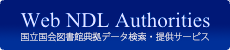 国立国会図書館典拠データ検索・提供サービス（Web NDL Authorities）へリンク