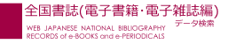 全国書誌（電子書籍・電子雑誌編）データ検索