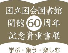 国立国会図書館開館60周年記念貴重書展 学ぶ・集う・楽しむ