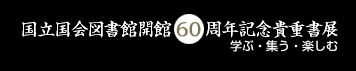 国立国会図書館開館60周年記念貴重書展 学ぶ・集う・楽しむ