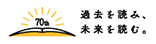 70周年記念ロゴ「過去を読み、未来を読む。」