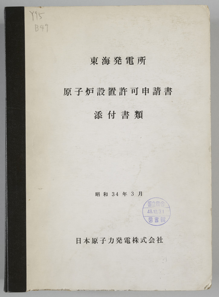 114 東海発電所原子炉設置許可申請書の画像左側