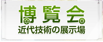 博覧会―近代技術の展示場