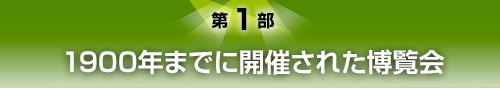 第1部 1900年までに開催された博覧会