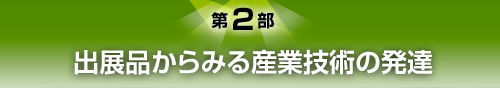 第2部 出展品からみる産業技術の発達