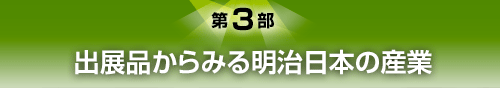 第3部 出展品からみる明治日本の産業