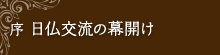 序　日仏交流の幕開け