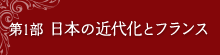 第1部　日本の近代化とフランス