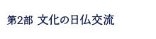 第2部　文化の日仏交流