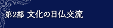 第2部　文化の日仏交流