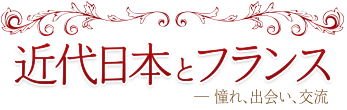 近代日本とフランス―憧れ、出会い、交流