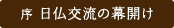 序　日仏交流の幕開け