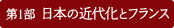 第1部　日本の近代化とフランス