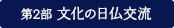 第2部　文化の日仏交流