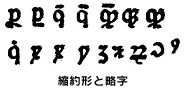 縮約形と略字