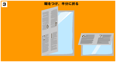 糊をつけ、半分に折る