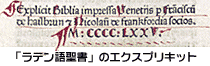 「ラテン語聖書」のエクスプリキット
