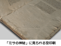 「ミサの神秘」に見られる空印刷