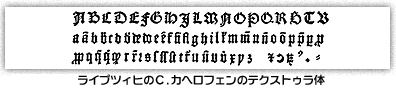 ライプツィヒのC.カヘロフェンのテクストゥラ体