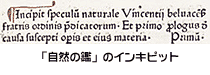 「自然の鑑」のインキピット
