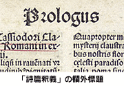 「詩篇釈義」の欄外標題