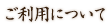 ご利用について