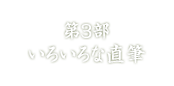 第3部　いろいろな直筆