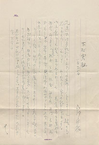 「市川房枝書簡」