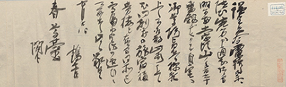 「大倉喜八郎書簡」