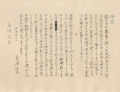 「島崎藤村書簡」