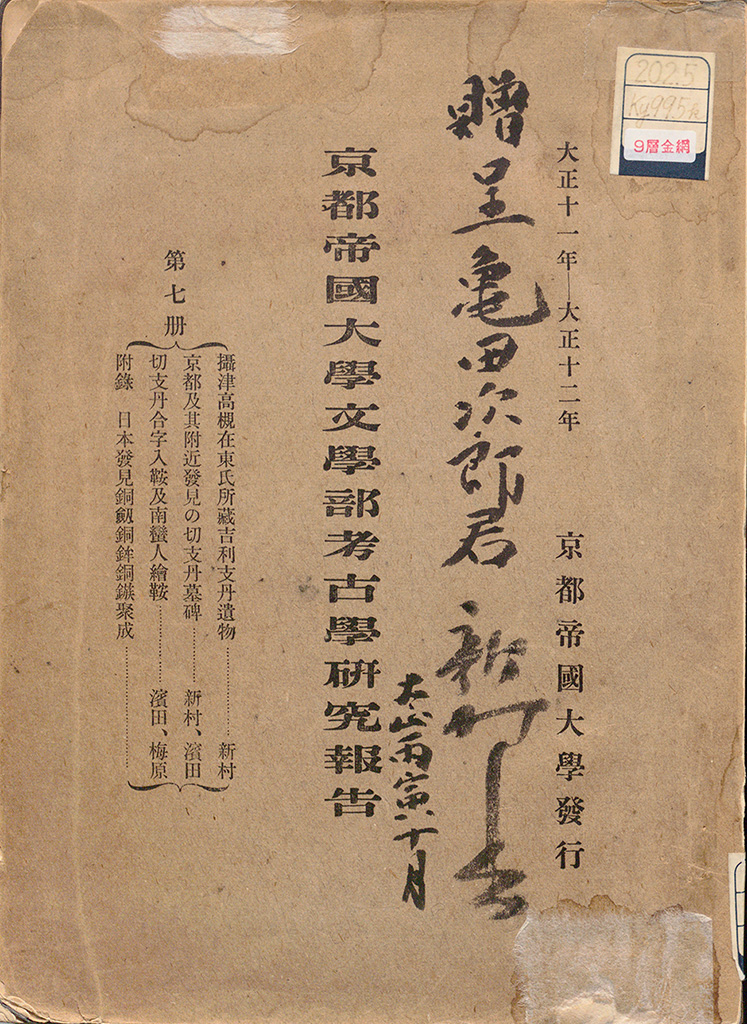 『京都帝国大学文学部考古学研究報告』第7冊の拡大画像