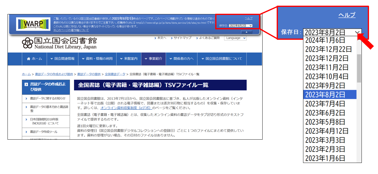 WARPの全国書誌（電子書籍・電子雑誌編）のページで「保存日」のプルダウンを押下し、2023年8月2日を選択している画像