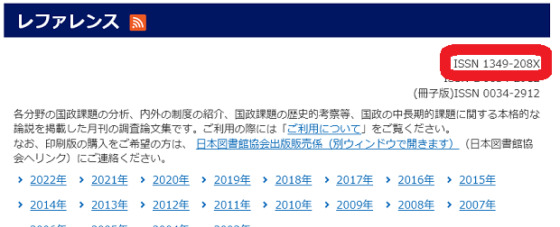 オンラインジャーナルのISSNの表示位置を示した図です。オンラインジャーナルの先頭のウェブページまたは巻号一覧を掲載するページにタイトルとセットで表示します。