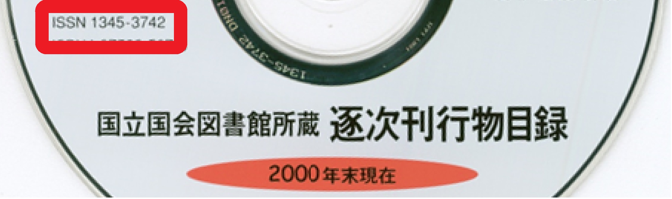 パッケージ系電子出版物のISSNの表示位置を示した図です。各号のディスクのラベルや容器、タイトル画面等に表示します。